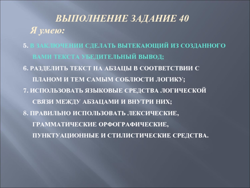 5. В ЗАКЛЮЧЕНИИ СДЕЛАТЬ ВЫТЕКАЮЩИЙ ИЗ СОЗДАННОГО ВАМИ ТЕКСТА УБЕДИТЕЛЬНЫЙ ВЫВОД; 6.