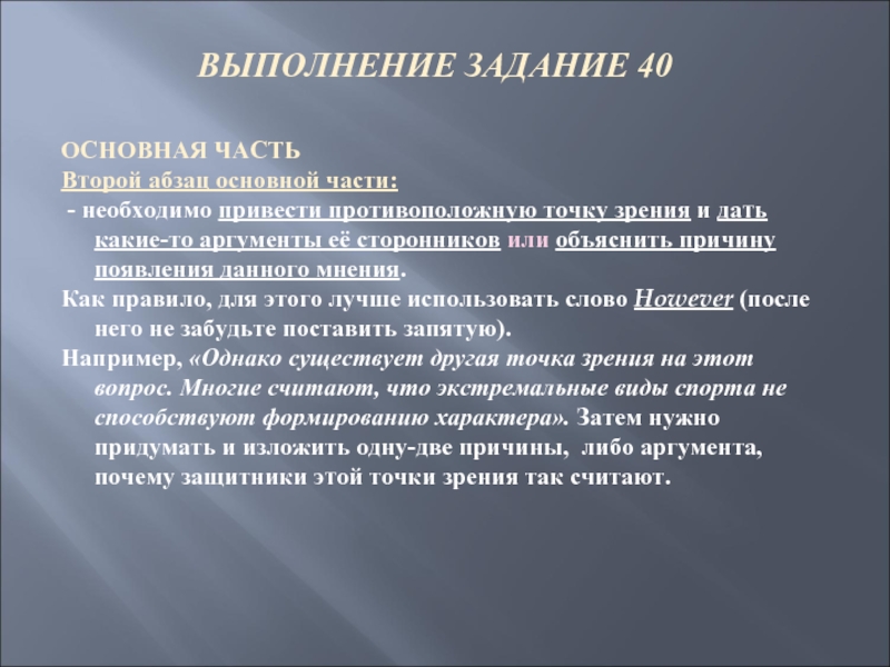 ВЫПОЛНЕНИЕ ЗАДАНИЕ 40 ОСНОВНАЯ ЧАСТЬ  Второй абзац основной части:  -