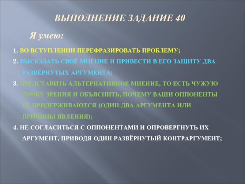 1. ВО ВСТУПЛЕНИИ ПЕРЕФРАЗИРОВАТЬ ПРОБЛЕМУ;	 2. ВЫСКАЗАТЬ СВОЁ МНЕНИЕ И ПРИВЕСТИ В