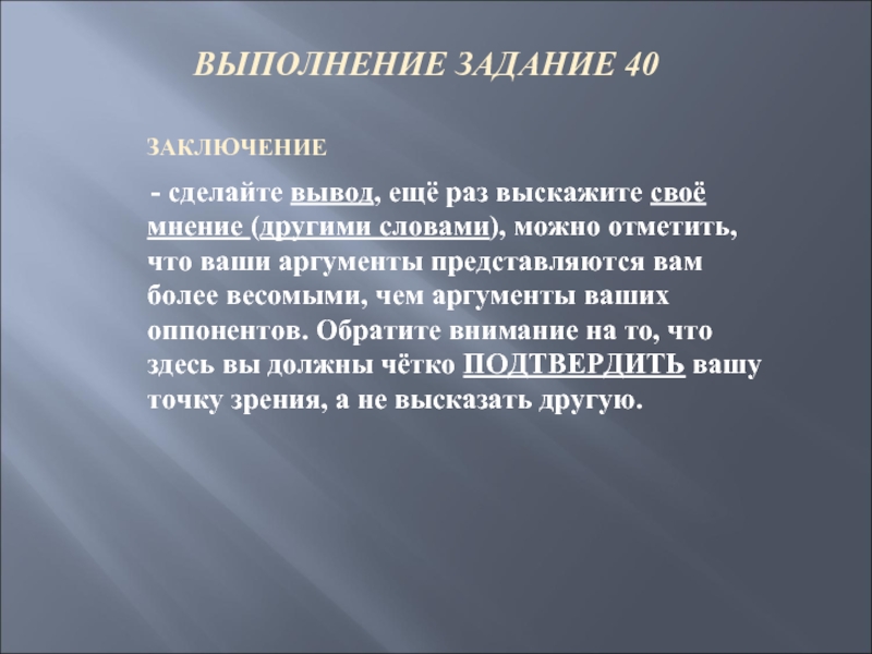 ВЫПОЛНЕНИЕ ЗАДАНИЕ 40 ЗАКЛЮЧЕНИЕ    - сделайте вывод, ещё раз