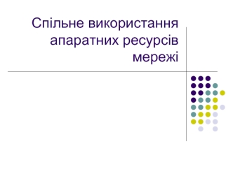 Спільне використання апаратних ресурсів мережі