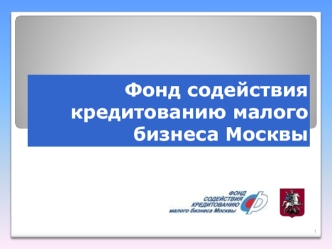 Фонд содействия кредитованию малого бизнеса Москвы