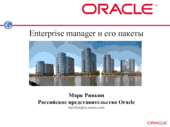 Enterprise manager и его пакеты








Марк Ривкин
Российское представительство Oracle
mrivkin@ru.oracle.com