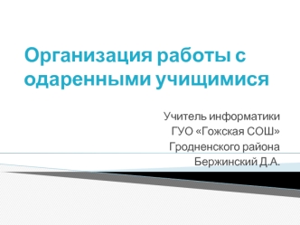 Организация работы с одаренными учищимися