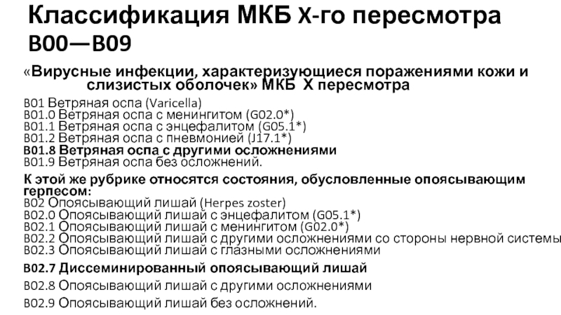 Ветряная оспа мкб. Герпетическая инфекция мкб. Герпес зостер код мкб 10. Мкб опоясывающего герпеса. Опоясывающий герпес мкб 10.