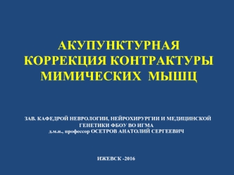 Акупунктурная коррекция контрактуры мимических мышц