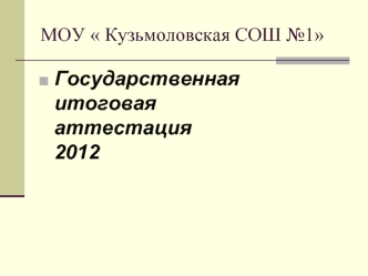 Государственнаяитоговаяаттестация2012