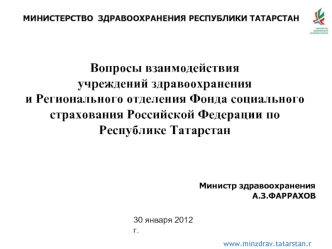 Вопросы взаимодействия 
учреждений здравоохранения 
и Регионального отделения Фонда социального страхования Российской Федерации по Республике Татарстан