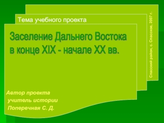 Заселение Дальнего Востока
в конце XIX - начале XX вв.