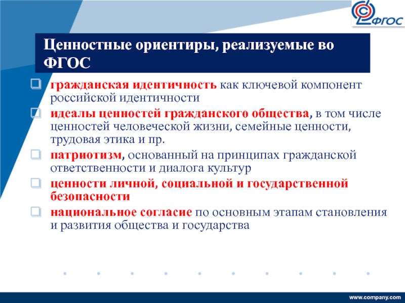 Ценностные ориентиры. Ценностные ориентиры ФГОС. ФГОС Гражданская идентичность. Мои ценностные ориентиры.