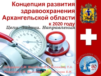 Концепция развития здравоохранения Архангельской области к 2020 году