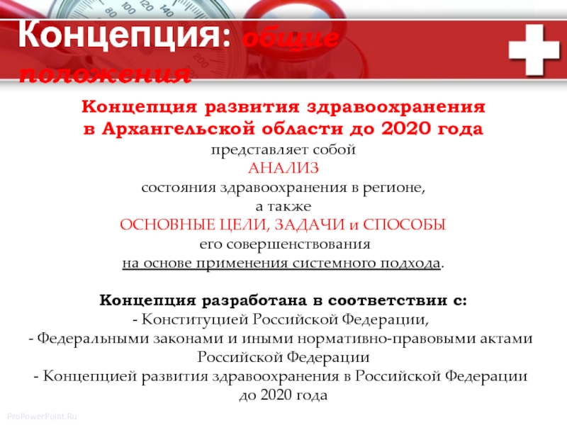 Концепция: общие положения Концепция развития здравоохранения  в Архангельской области до 2020