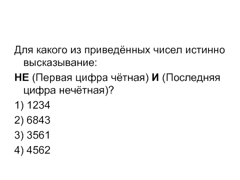 Для какого х ложно высказывание. Для какого из приведённых чисел истинно высказывание. A B целых числа для которых истинно высказывание. Истинно высказывание. Не первая цифра четная и не последняя цифра нечетная.