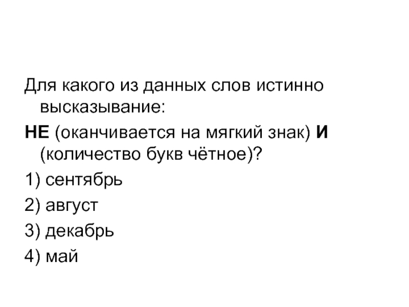 X 18 истинное высказывание. Для какого из данных слов истинно высказывание. Для какого слова истинно высказывание. Для какого из данных слов истинно высказывание корова козел. Для какого из следующих слов истинно высказывание.