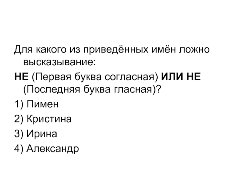 Для какого имени истинно. Для какого из приведённых имён ложно высказывание: не первая буква. Для какого из приведенных имен ложно высказывание. Для какого имени ложно высказывание. Для какого имени ложно высказывание первая буква имени.