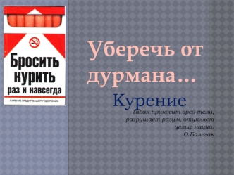 Уберечь от дурмана…