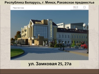 ул. Замковая 25, 27а