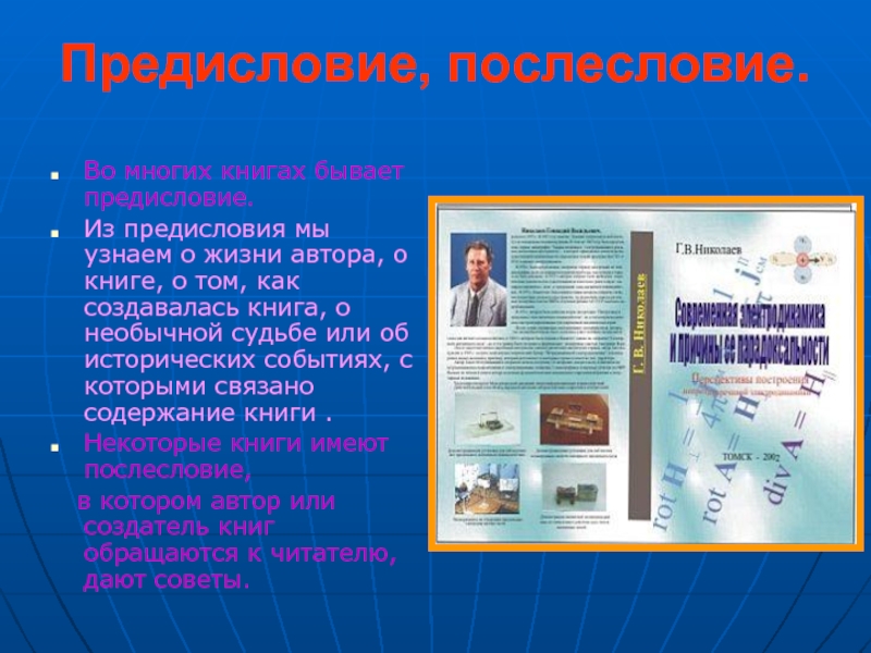 Предисловие виды. Предисловие в книге. Предисловие и Послесловие. Предисловие после лсовие. Структура книги предисловие.