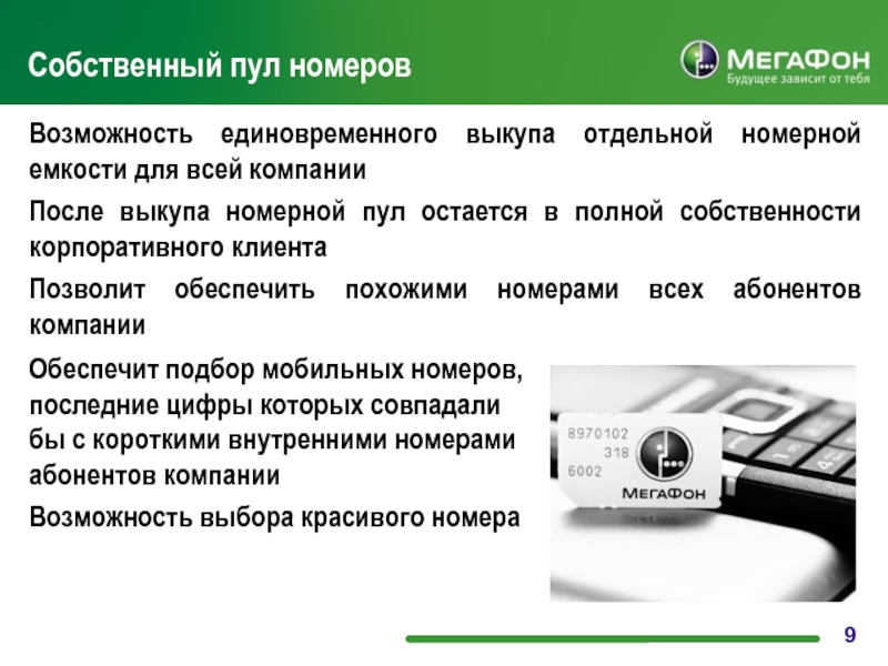 9 возможность. МЕГАФОН недостатки. Преимущества МЕГАФОН. МЕГАФОН презентация о компании. Пулы номеров МЕГАФОНА.