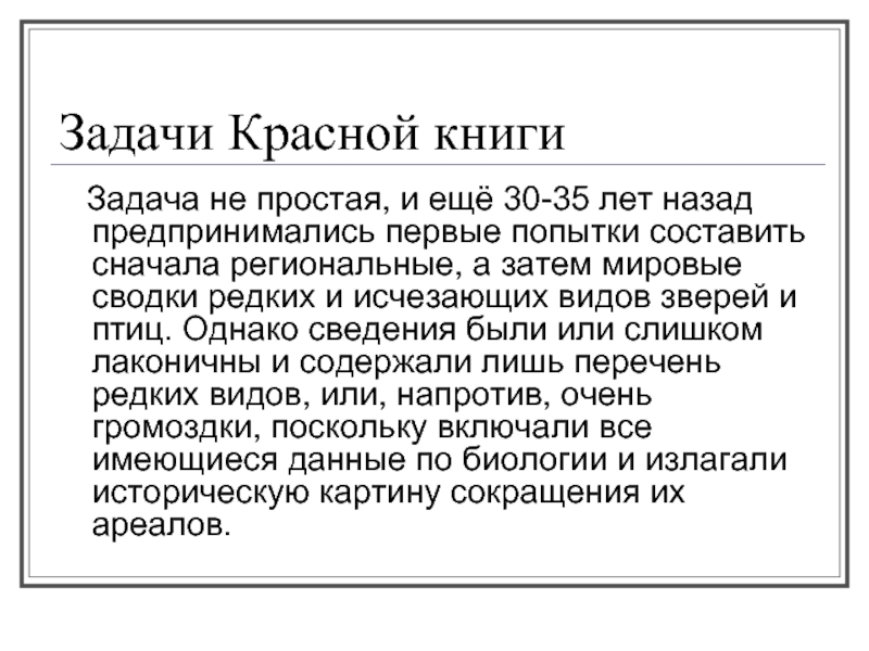 Задачи красных. Цели и задачи красной книги. Задачи красной книги. Цели и задачи красной книги России. Цели и задачи красной книги кратко.