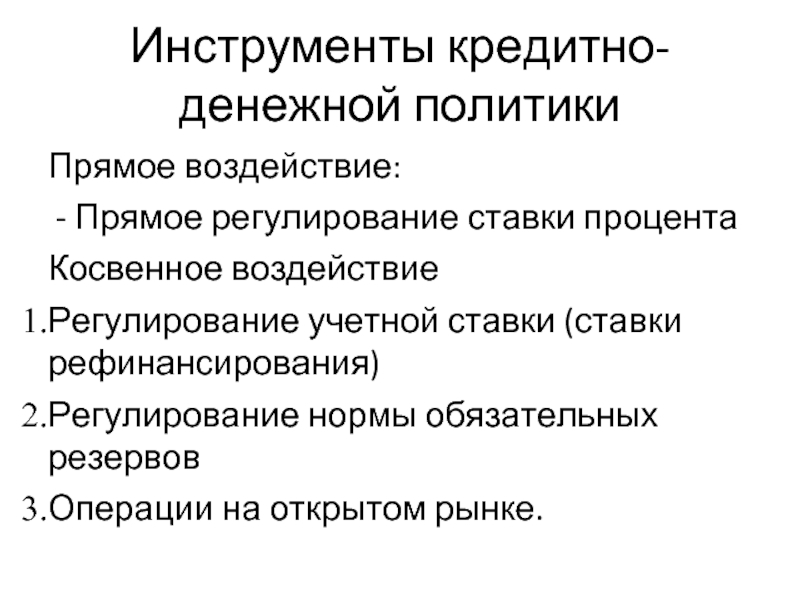 Реферат: Классические монетарные инструменты операции на открытом рынке, политика процентной ставки, рег