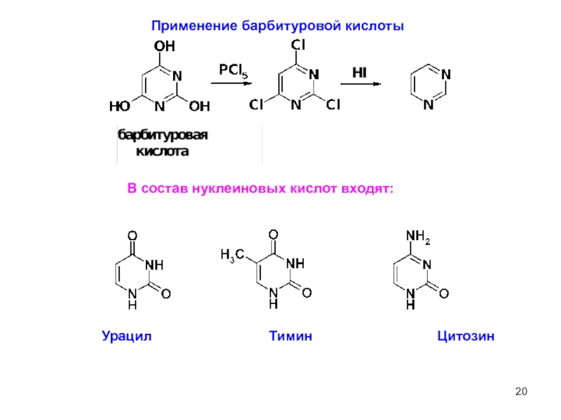 Тимин синтез. Урацил + pocl3. Синтез барбитуровой кислоты. Урацил из барбитуровой кислоты. Урацил химические свойства.
