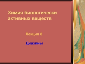 Диазины. Характеристика диазинов. (Лекция 8)