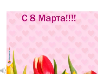 С 8 марта, Любовь Ивановна
