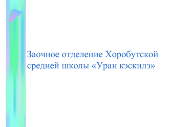 Заочное отделение Хоробутской средней школы Уран кэскилэ