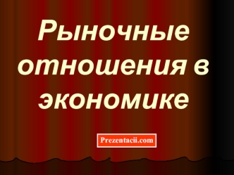 Рыночные отношения в экономике