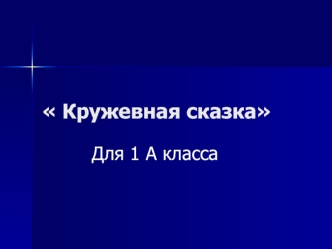 Кружевная сказка