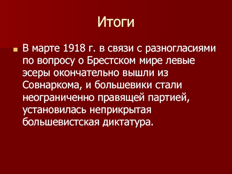 Левые эсеры. Эсеры итоги деятельности. Эсеры рабочий вопрос. Эсеры национальный вопрос. Эсеры отношение к власти.