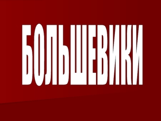 БОЛЬШЕВИКИ