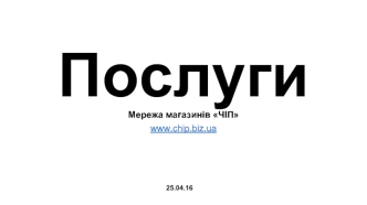 Послуги. Мережа магазинів Чіп. Смартфони. Планшети. Пакети налаштувань