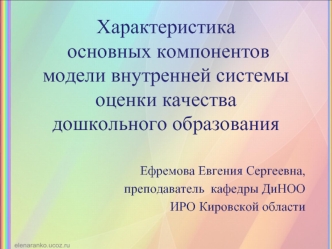 Характеристика основных компонентов модели внутренней системы оценки качества дошкольного образования