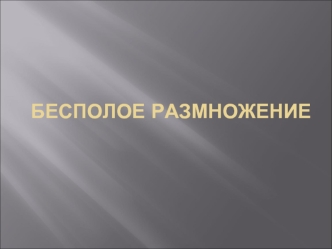 Делением размножаются одноклеточные организмы : каждая особь делится на две или большее число дочерних клеток, идентичных родительской клетке. Делению.