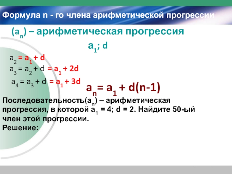 Сколько членов арифметической прогрессии 3 3. Формула а1 в арифметической прогрессии. Арифметическая прогрессия а1. Формула n-го члена арифметической прогрессии. Формула члена арифметической прогрессии.