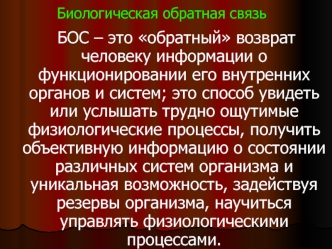 Биологическая обратная связь