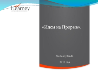 WeReallyTrade. Групповое обучение системе Прорыв