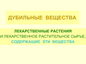 Дубильные вещества. Лекарственные растения и лекарственное растительное сырье, содержащие эти вещества