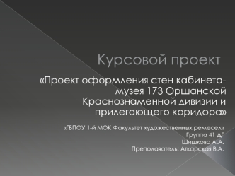 Курсовой проект Проэкт оформления стен кабинета-музея 173 Оршанской Краснознаменной дивизии и прилегающего коридора