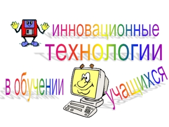 Интерактивные технологии активно входят в нашу жизнь, помогают каждому человеку максимально раскрыть свой творческий потенциал, стать более успешным в.