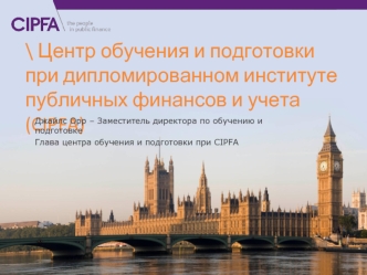 \ Центр обучения и подготовки при дипломированном институте публичных финансов и учета (CIPFA)