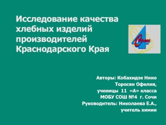 Исследование качества хлебных изделий производителей Краснодарского Края