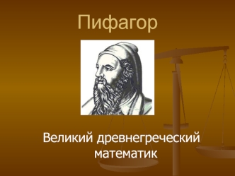 Великий древнегреческий математик Пифагор