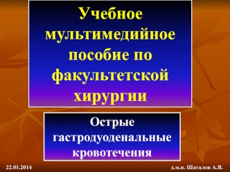 Острые гастродуоденальные кровотечения