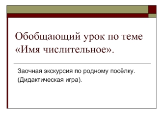 Обобщающий урок по теме Имя числительное.