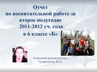 Отчет по воспитательной работе за второе полугодие 2011-2012 уч. годав 6 классе Б