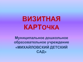 ВИЗИТНАЯ КАРТОЧКА