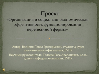 Проект                                  Организация и социально-экономическая эффективность функционирования перепелиной фермы